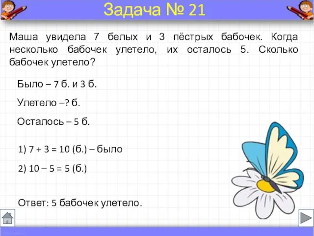 Было – 7 б. и 3 б. Улетело –? б. Осталось –