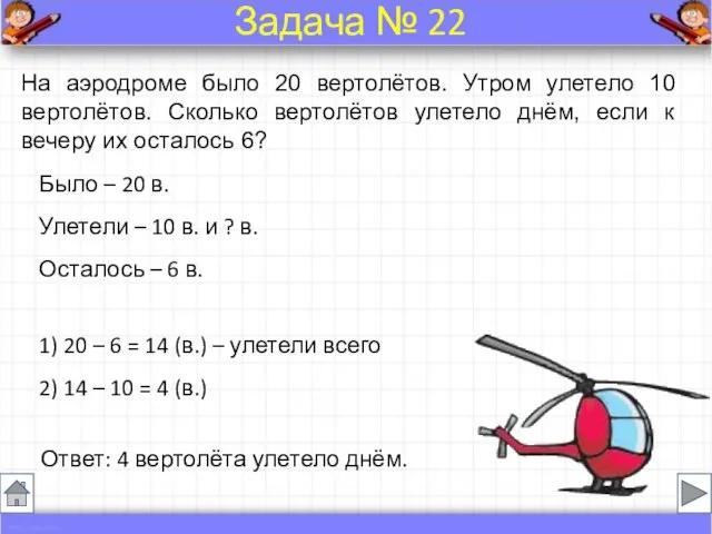 Было – 20 в. Улетели – 10 в. и ? в. Осталось