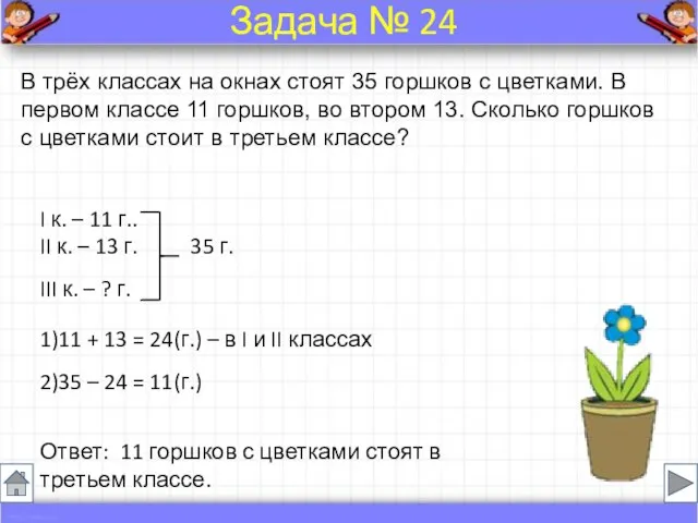 В трёх классах на окнах стоят 35 горшков с цветками. В первом