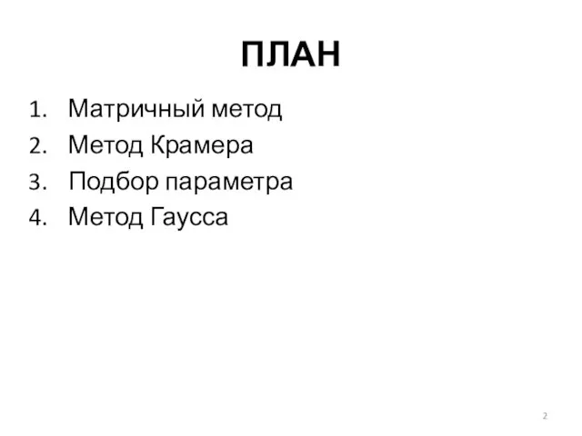 ПЛАН Матричный метод Метод Крамера Подбор параметра Метод Гаусса