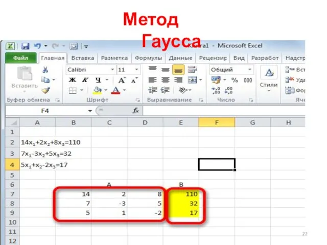 Метод Гаусса