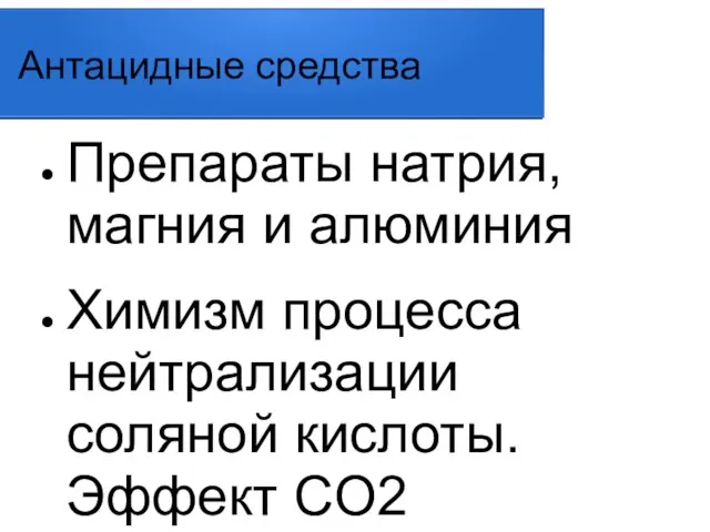 Антацидные средства Препараты натрия, магния и алюминия Химизм процесса нейтрализации соляной кислоты.