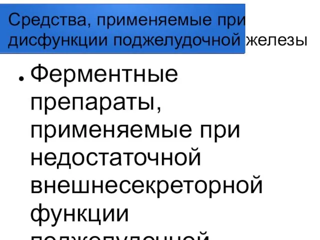 Средства, применяемые при дисфункции поджелудочной железы Ферментные препараты, применяемые при недостаточной внешнесекреторной