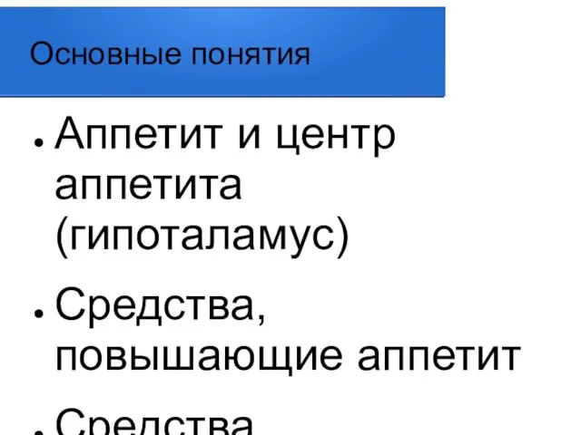 Основные понятия Аппетит и центр аппетита (гипоталамус) Средства, повышающие аппетит Средства, подавляющие аппетит