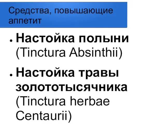 Средства, повышающие аппетит Настойка полыни (Tinctura Absinthii) Настойка травы золототысячника (Tinctura herbae