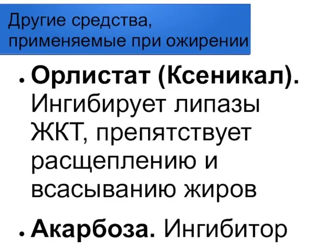 Другие средства, применяемые при ожирении Орлистат (Ксеникал). Ингибирует липазы ЖКТ, препятствует расщеплению