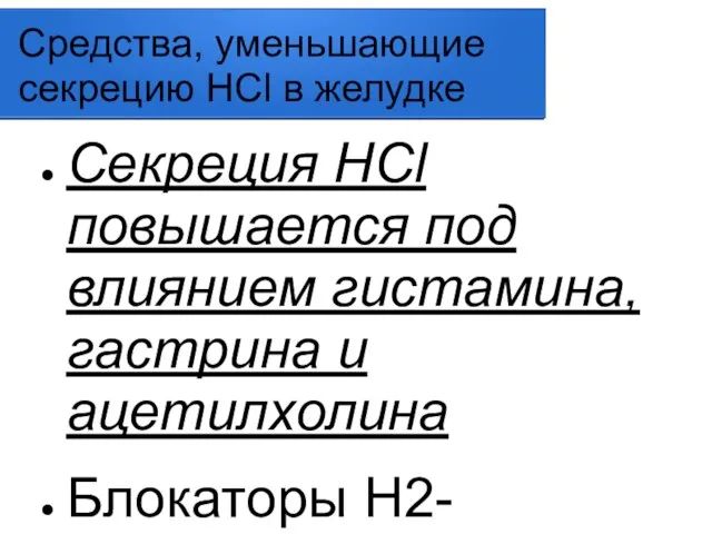 Средства, уменьшающие секрецию HСl в желудке Секреция HСl повышается под влиянием гистамина,