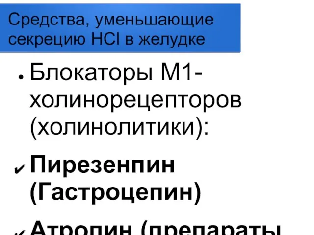 Средства, уменьшающие секрецию HСl в желудке Блокаторы M1-холинорецепторов (холинолитики): Пирезенпин (Гастроцепин) Атропин (препараты красавки: Беллалгин, Белластезин)