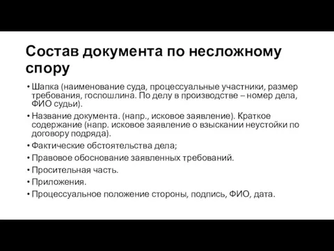 Состав документа по несложному спору Шапка (наименование суда, процессуальные участники, размер требования,