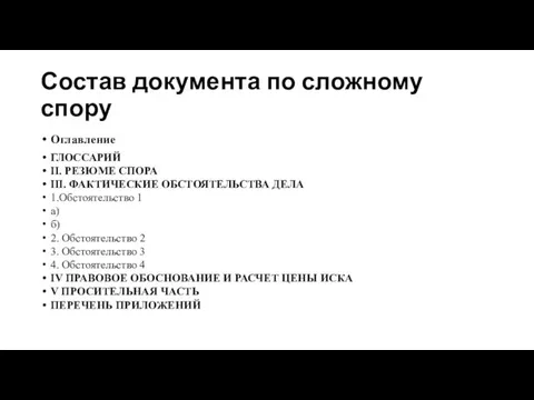 Состав документа по сложному спору Оглавление ГЛОССАРИЙ II. РЕЗЮМЕ СПОРА III. ФАКТИЧЕСКИЕ