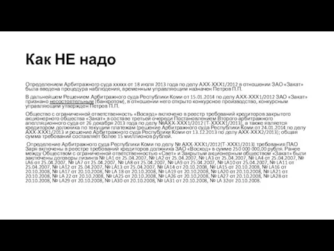 Как НЕ надо Определением Арбитражного суда ххххх от 18 июля 2013 года