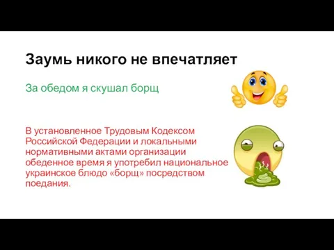 Заумь никого не впечатляет За обедом я скушал борщ В установленное Трудовым