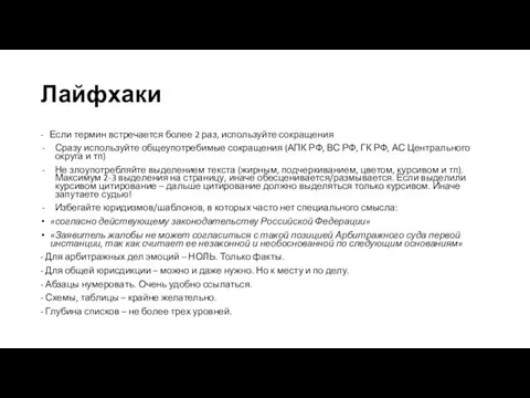 Лайфхаки - Если термин встречается более 2 раз, используйте сокращения Сразу используйте