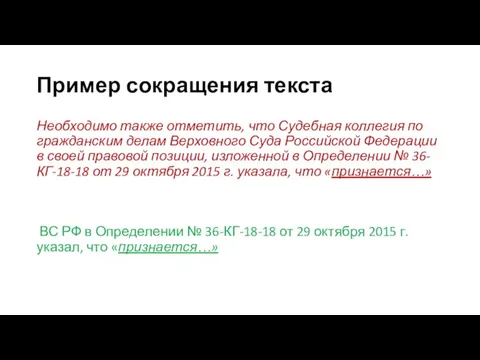 Пример сокращения текста Необходимо также отметить, что Судебная коллегия по гражданским делам