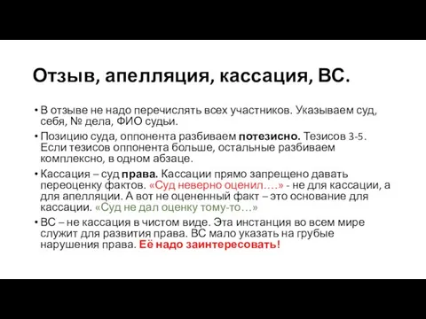 Отзыв, апелляция, кассация, ВС. В отзыве не надо перечислять всех участников. Указываем