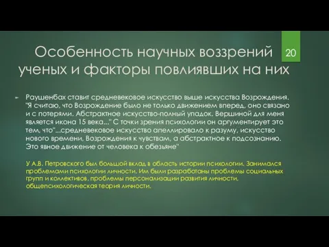 Особенность научных воззрений ученых и факторы повлиявших на них Раушенбах ставит средневековое