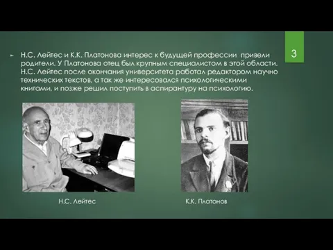 Н.С. Лейтес и К.К. Платонова интерес к будущей профессии привели родители. У