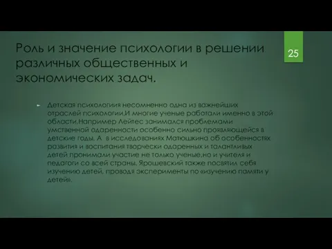 Роль и значение психологии в решении различных общественных и экономических задач. Детская