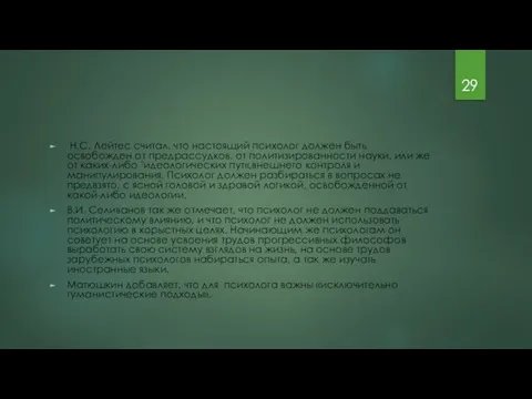 Н.С. Лейтес считал, что настоящий психолог должен быть освобожден от предрассудков, от