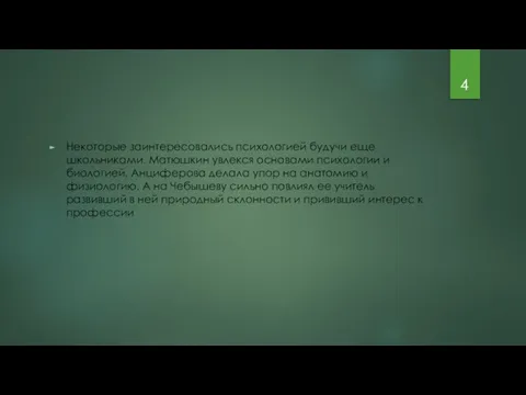 Некоторые заинтересовались психологией будучи еще школьниками. Матюшкин увлекся основами психологии и биологией.