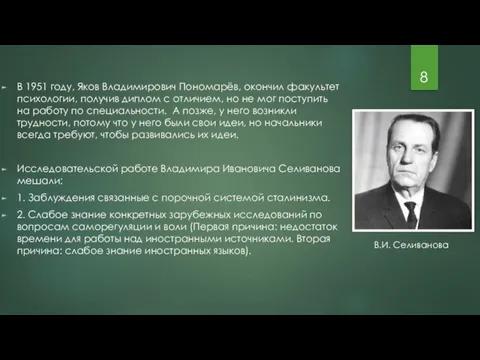 В 1951 году, Яков Владимирович Пономарёв, окончил факультет психологии, получив диплом с
