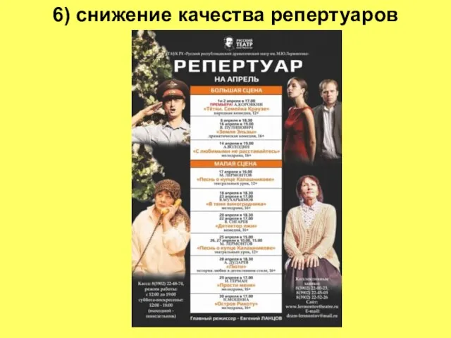 6) снижение качества репертуаров