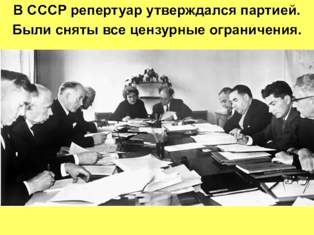 В СССР репертуар утверждался партией. Были сняты все цензурные ограничения.
