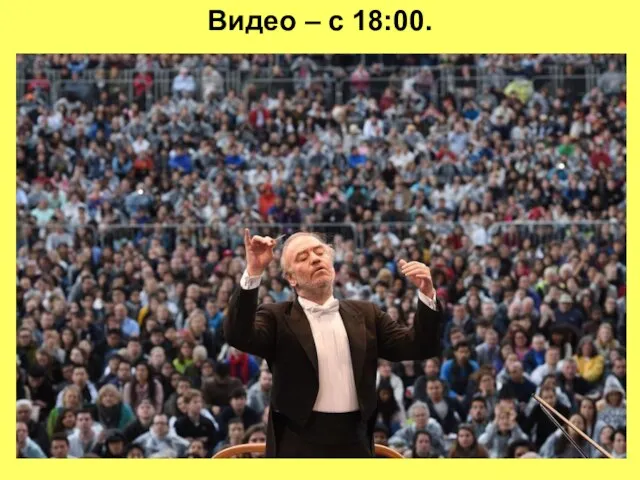 Видео – с 18:00.