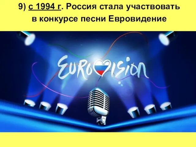 9) с 1994 г. Россия стала участвовать в конкурсе песни Евровидение