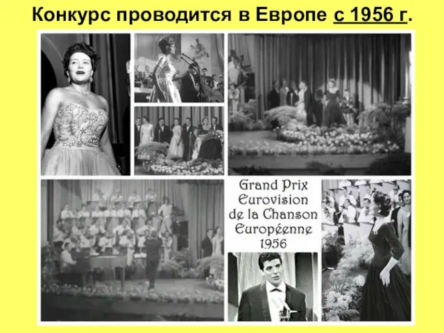 Конкурс проводится в Европе с 1956 г.