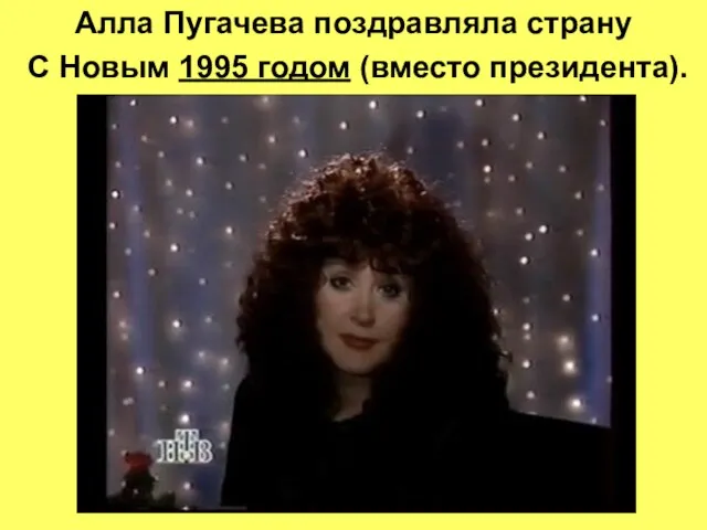 Алла Пугачева поздравляла страну С Новым 1995 годом (вместо президента).