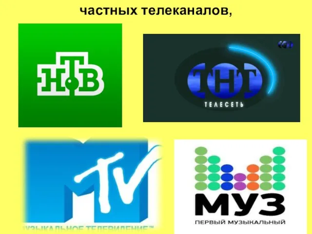 частных телеканалов,