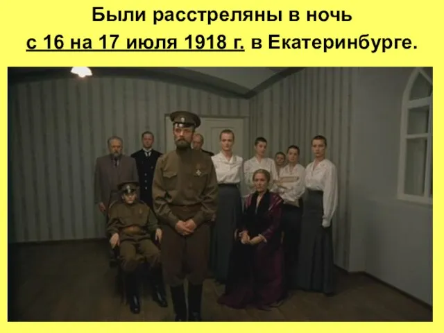 Были расстреляны в ночь с 16 на 17 июля 1918 г. в Екатеринбурге.