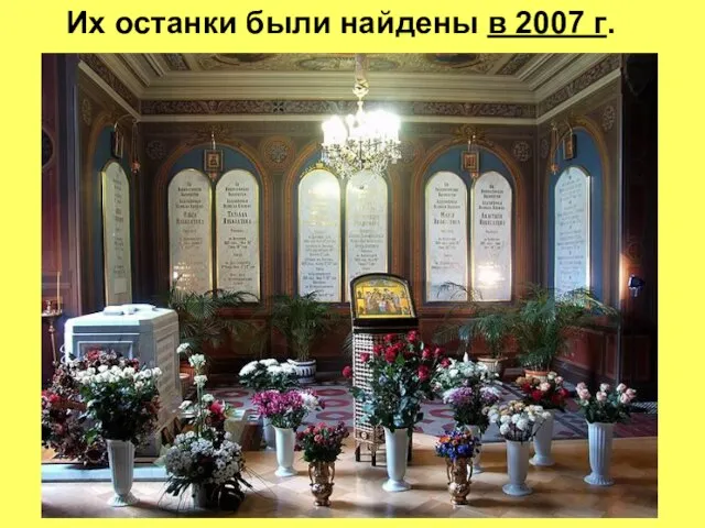 Их останки были найдены в 2007 г.