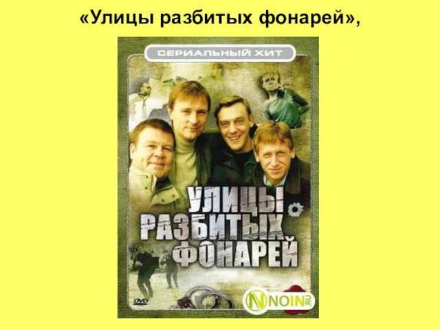 «Улицы разбитых фонарей»,