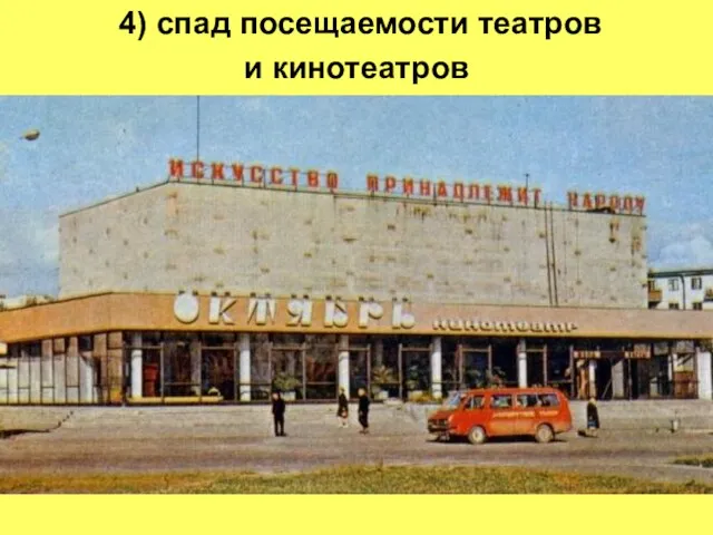 4) спад посещаемости театров и кинотеатров