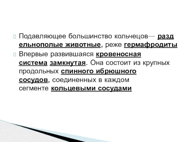 Подавляющее большинство кольчецов— раздельнополые животные, реже гермафродиты Впервые развившаяся кровеносная система замкнутая.