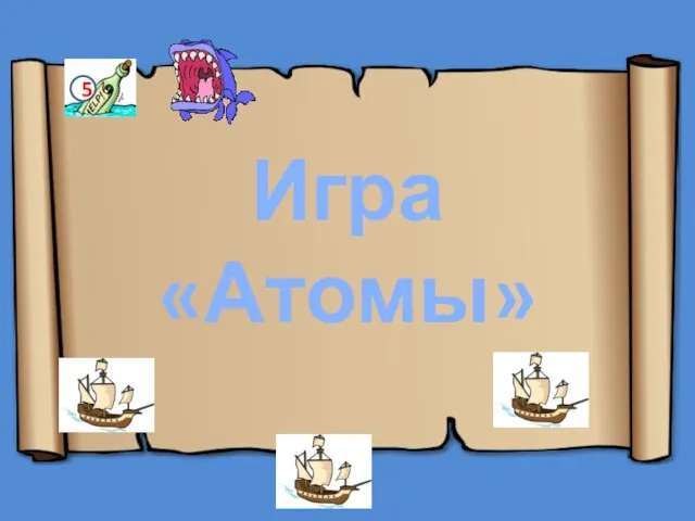 5 Игра «Атомы»