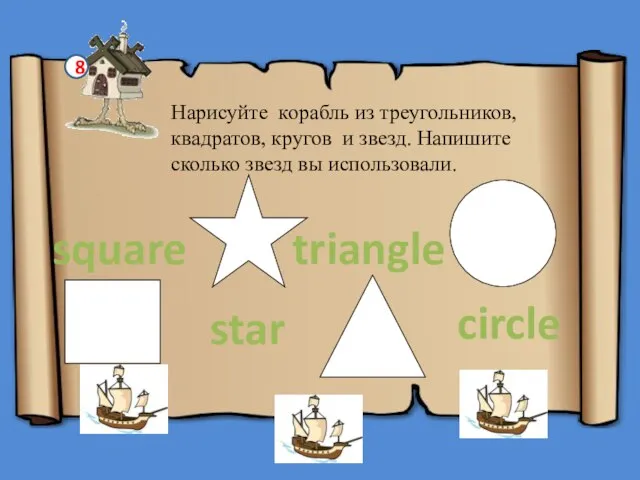 8 Нарисуйте корабль из треугольников, квадратов, кругов и звезд. Напишите сколько звезд