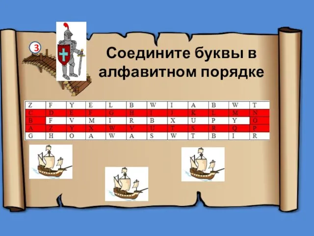 Соедините буквы в алфавитном порядке 3