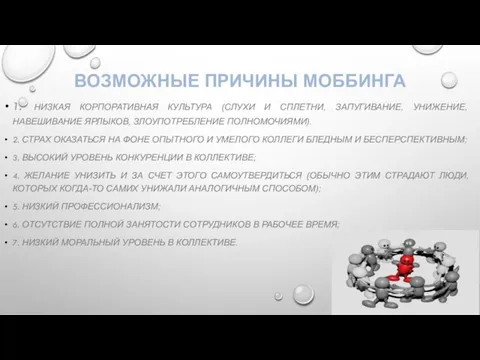 ВОЗМОЖНЫЕ ПРИЧИНЫ МОББИНГА 1. НИЗКАЯ КОРПОРАТИВНАЯ КУЛЬТУРА (СЛУХИ И СПЛЕТНИ, ЗАПУГИВАНИЕ, УНИЖЕНИЕ,