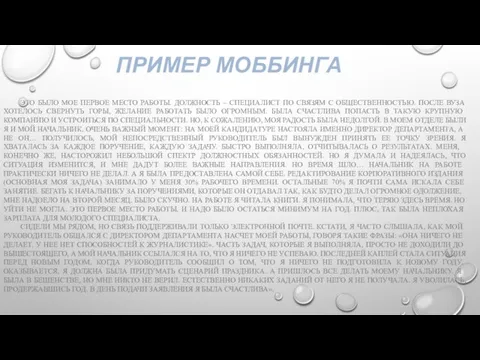 ПРИМЕР МОББИНГА ЭТО БЫЛО МОЕ ПЕРВОЕ МЕСТО РАБОТЫ. ДОЛЖНОСТЬ – СПЕЦИАЛИСТ ПО