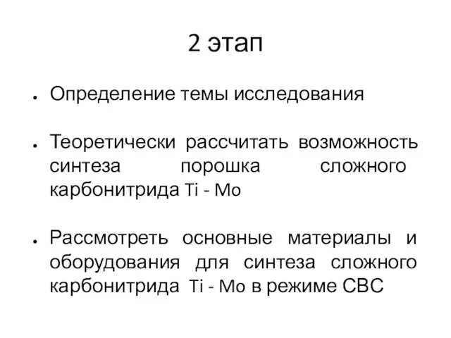 2 этап Определение темы исследования Теоретически рассчитать возможность синтеза порошка сложного карбонитрида