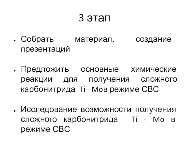 3 этап Собрать материал, создание презентаций Предложить основные химические реакции для получения