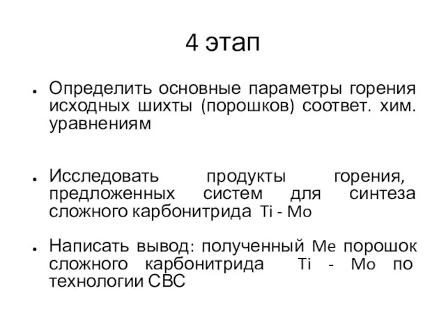 4 этап Определить основные параметры горения исходных шихты (порошков) соответ. хим. уравнениям