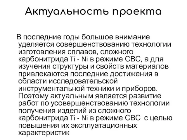 Актуальность проекта В последние годы большое внимание уделяется совершенствованию технологии изготовления сплавов,