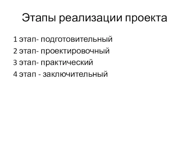 Этапы реализации проекта 1 этап- подготовительный 2 этап- проектировочный 3 этап- практический 4 этап - заключительный