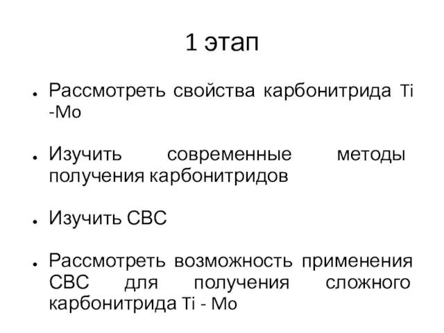 1 этап Рассмотреть свойства карбонитрида Ti -Mo Изучить современные методы получения карбонитридов