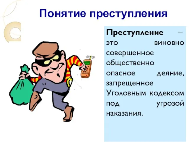 Понятие преступления Преступление – это виновно совершенное общественно опасное деяние, запрещенное Уголовным кодексом под угрозой наказания.