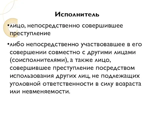 Исполнитель лицо, непосредственно совершившее преступление либо непосредственно участвовавшее в его совершении совместно